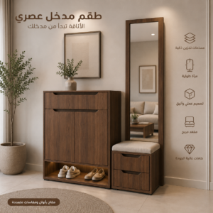 طقم مدخل مودرن